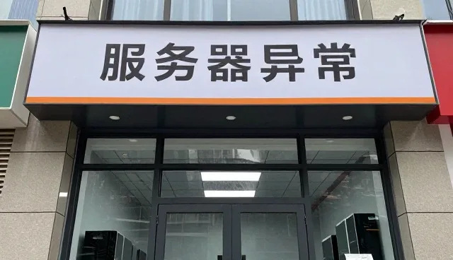 服务器异常排查中的安全维护策略与实践